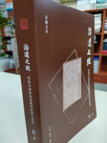 治道之统：传统中国政治思想的原型与定型