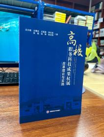 高校职务科技成果权属改革理论与实践