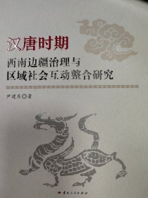 汉唐时期西南边疆治理与区域社会互动整合研究