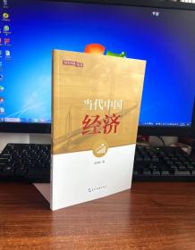 当代中国系列丛书-当代中国经济 (第2版）