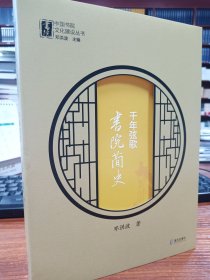 中国书院文化建设丛书:教学相长