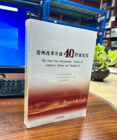 《贵州改革开放40年档案纪实》