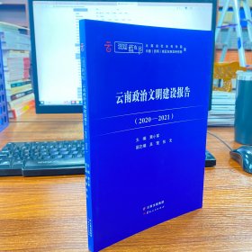 云南蓝皮书：云南政治文明建设报告2020-2021