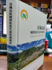 青藏高原城镇化及生态环境效应