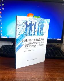 中国少数民族流动人口社会融入的代际差异与服务管理政策创新研究