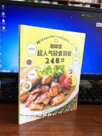 咖啡馆超人气轻食简餐248款