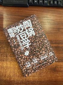 陶锅炒豆学：烘焙一锅属于自己的咖啡