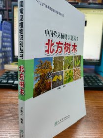 “中国常见植物识别丛书：北方树木