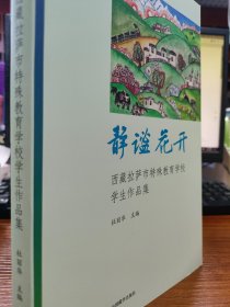 静谧华开：西藏拉萨市特殊教育学校学生作品集