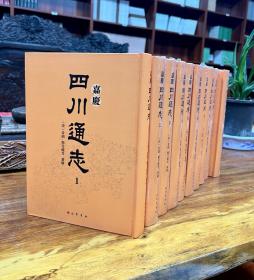 嘉庆四川通志（全10册）【全新正版现货书，可开发票】