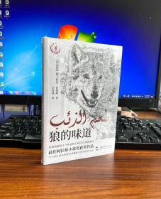 狼的味道（科威特“80后”新锐作家大奖作品，小说情节的时间跨度只有短短三天，描写了怎样的人狼故事）