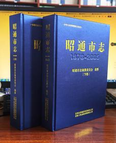 昭通市志：1978-2005（全2册）【正版全新】