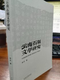 云南石刻文学研究