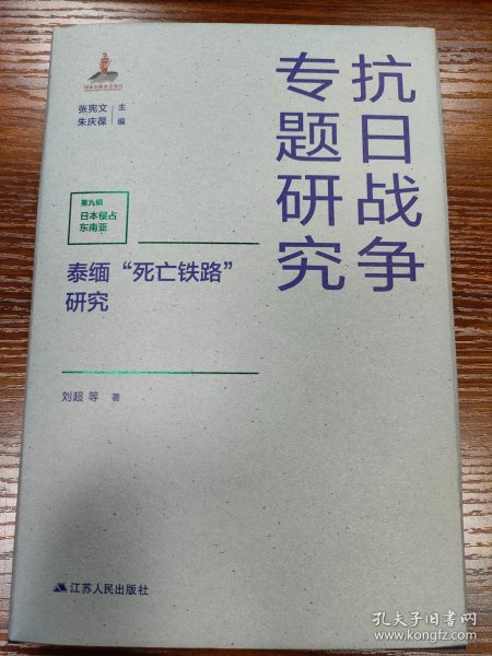 泰缅“死亡铁路”研究