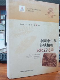 中国植物大化石记录.18652005：中国中生代苏铁植物大化石记录