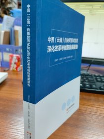 中国(云南)自由贸易试验区深化改革与创新发展报告