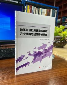改革开放以来云南省县域产业结构与经济增长研究
