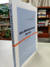 战时心理虚拟训练系统构建的理论与技术