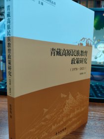 青藏高原民族教育政策研究（1978—2021）