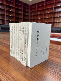 皇舆表：历代行政区划沿革表（全10册）