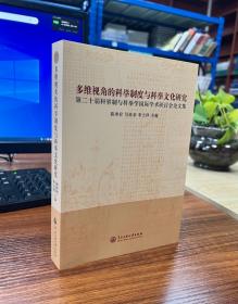 多维视角的科举制度与科举文化研究 第二十届科举制与科举学国际学术研讨会论文集