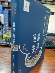 苗师通鉴（3）/湘西苗族民间传统文化丛书