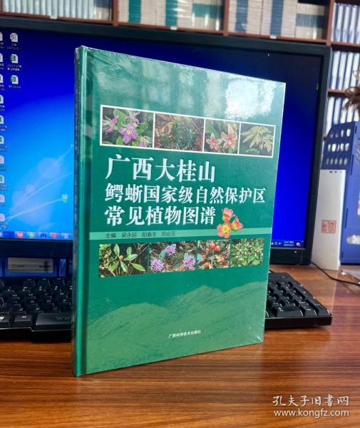 广西大桂山鳄蜥国家级自然保护区常见植物图谱(精)