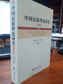 中国民族理论研究2016