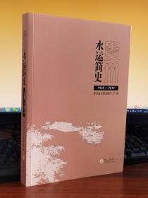 贵州水运简史(1949-2019)