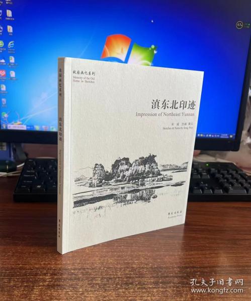 滇东北印迹【故园画忆系列】