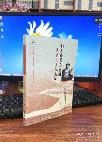 独龙族著名爱国民主人士孔志清/贡山独龙族怒族自治县成立60周年献礼系列丛书