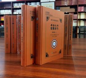 彝文文献经典系列——诺素采勺：谱牒篇：彝文，汉文对照（上下册）【全新正版有塑封】