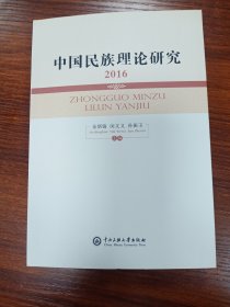 中国民族理论研究2016