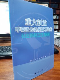 重大新发呼吸道传染病暴发流行社区防控卫生指南