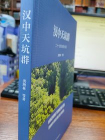 汉中天坑群:二十一世纪地理大发现