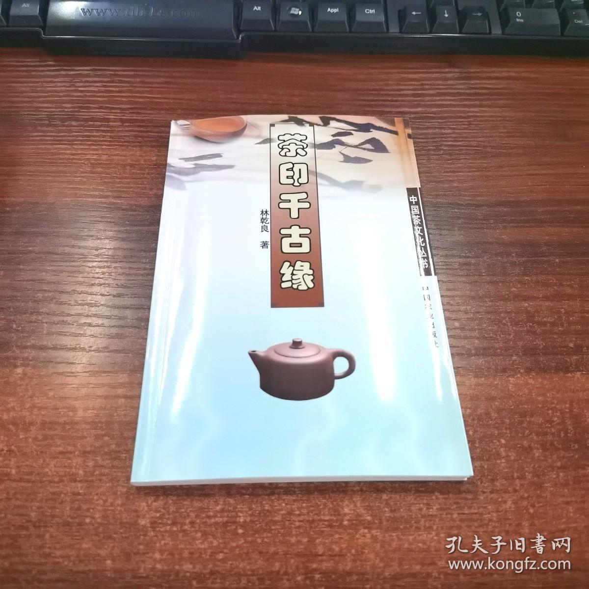 中国茶文化丛书：茶印千古缘