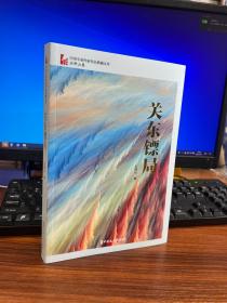 关东镖局（中国专业作家作品典藏文库·石钟山卷）