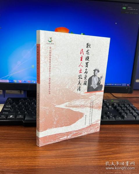 独龙族著名爱国民主人士孔志清/贡山独龙族怒族自治县成立60周年献礼系列丛书