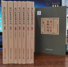 祁门红茶史料丛刊 第一辑（1873-1911）