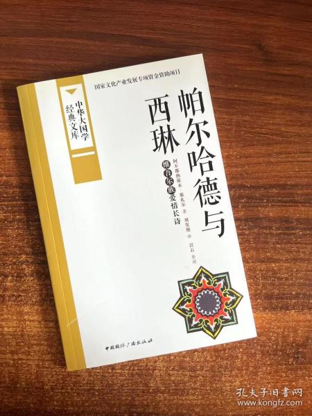 中华大国学经典文库：帕尔哈德与西琳 维吾尔族爱情长诗