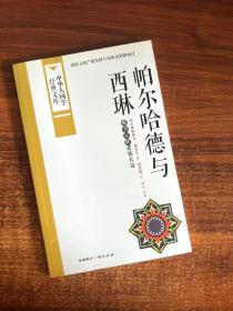 帕尔哈德与西琳：维吾尔族爱情长诗