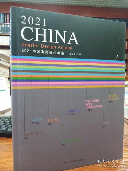 2021中国室内设计年鉴1、2