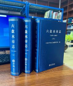 六盘水市志：1978-2008（上中下册）【全新正版可开发票】