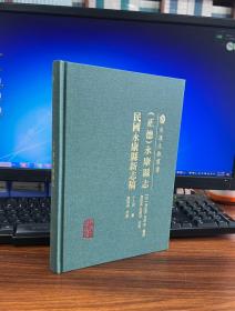 《（正德）永康县志：民国永康县新志稿》《（康熙三十七年）永康县志》《（道光）永康县志》