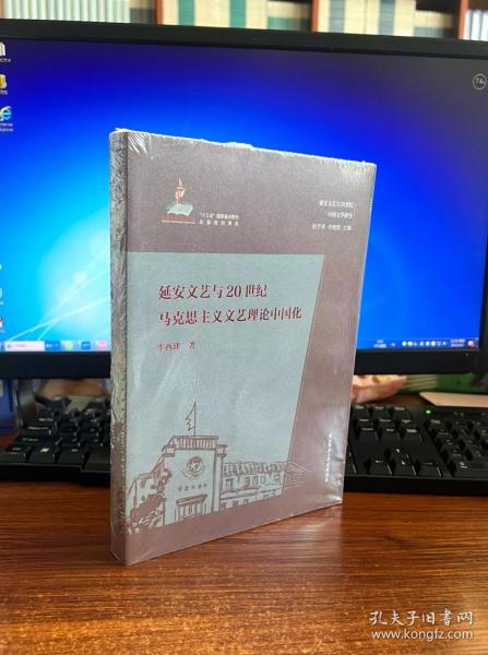 延安文艺与20世纪马克思主义文艺理论中国化（延安文艺与20世纪中国文学研究）