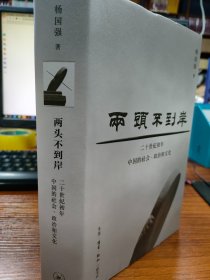 两头不到岸：二十世纪初年中国的社会、政治和文化