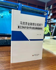 马克思金融理论视阈下第三方支付平台的法律规制研究