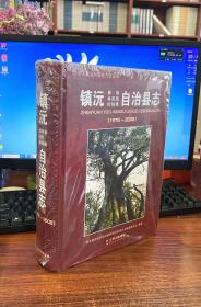 镇沅拉祜族哈尼族彝族自治县志.（1978-2008）