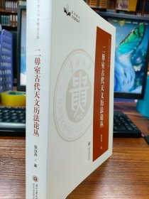 二毋室古代天文历法论丛