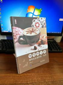 咖啡师宝典：咖啡控必备的第一本书